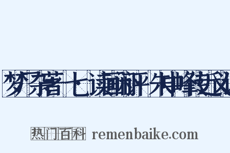 梦厂杂著·七·读画闲评·朱中峰传近义词是什么意思的图片